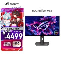 华硕ROG XG27AQDMG绝杀 26.5英寸2K电竞显示器240Hz显示器0.03ms响应HDR400真10Bit G-SYNC OLED显示器