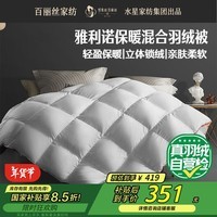 百丽丝羽绒被冬季被子60%白鹅绒被子抗菌春秋被芯5.2斤 220*240cm