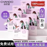 自然堂（CHANDO）面膜女喜马拉雅补水保湿细致毛孔学生官方官网正品 紫草面膜12片