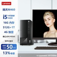 联想(Lenovo) 扬天M460 14代酷睿 商用办公台式机电脑全套 定制电脑主机 无线/蓝牙 i5-14400 16G 512G+1T 4G独显 +27英寸显示器