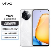 vivo Y200i 12GB+512GB 冰川白 轻薄6000mAh 120Hz护眼屏  5G 【赠服务】