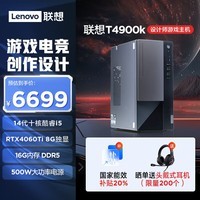联想(Lenovo)T4900k 黑神话悟空游戏主机设计师台式电脑(酷睿14代i5-14400F RTX4060Ti 16G DDR5 1TB)