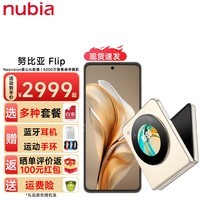 努比亚（nubia）努比亚Flip  新品折叠屏5G手机 12GB+256GB 奶茶 官方标配