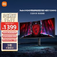 小米Redmi 34英寸电竞显示器G34WQ WQHD曲面带鱼屏 180Hz刷新率 95%DCI-P3 广色域 带鱼屏显示器显示屏