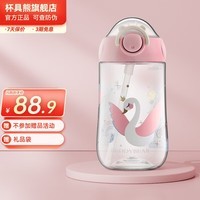 杯具熊（BEDDYBEAR）（不参加活动）儿童鸭嘴杯扁嘴水杯tritan杯子幼儿园宝宝 鸭嘴吸管杯-梦幻天鹅 400ml