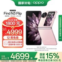 OPPO Find N3 Flip 12GB+256GB 薄雾玫瑰 超光影三摄 专业哈苏人像 政府补贴 5G 拍照 AI 小折叠屏手机