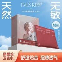 夏娃之吻日用卫生巾100%桑蚕丝245mm敏感肌40倍吸收力超薄透气1盒5片装【品牌直供 安心品质】