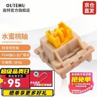 高特轴 OUTEMU机械键盘轴体开关客制化键盘轴可热插拔段落轴线性轴水果轻声系列轴水蜜桃轴青柠轴V2 水蜜桃轴110颗（罐装）