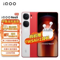 iQOO Neo9 16GB+256GB 红白魂 5G手机iqooneo9游戏电竞144Hz高刷1.5K屏第二代骁龙8闪充120W快充