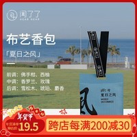 闻了了【送礼推荐】KKV车载香薰卧室布艺香包衣柜室内香氛生日礼物 夏日之风