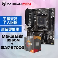 铭瑄 MS-终结者B550M 主板+AMD 锐龙7 5700G处理器主板CPU套装