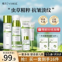 植贝（VSHELL）冬虫夏草护肤品套装妈妈水乳六件套抗皱淡纹礼盒装温和不刺激