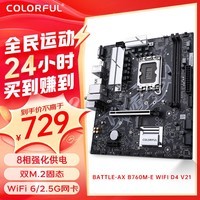 七彩虹（Colorful）B760M/B660M FROZEN 支持酷睿12代13代14代CPU电脑DDR4 DDR5 游戏家用台式机电脑主板 B760M-E WIFI D4 V21战斧