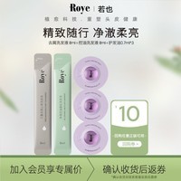 roye若也去屑控油洗发水体验装+臻萃亮泽护发油