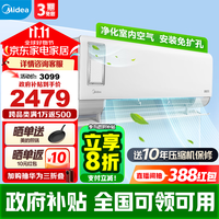 美的（Midea）空调挂机 静新风 新一级能效变频冷暖 节能省电 智能新风系统 净化空气 以旧换新 政府补贴 1.5匹 一级能效 静新风