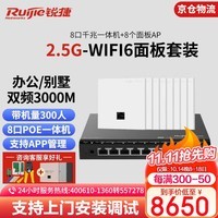 锐捷（Ruijie）RG-EG310MG-P+RG-EAP162(MG)*8  2.5G双频无线Ap面板 ac+ap套装POE路由器 WiFi6双频3000M