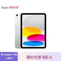 Apple/苹果【教育优惠】iPad(第 10 代)10.9英寸平板电脑 2022年款(64GB WLAN版/学习/MPQ03CH/A)银色