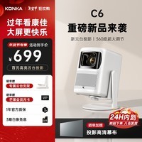 康佳（KONKA）C6 高亮云台投影仪家用高清家庭影院白天投墙办公会议便携投影机 C6【重磅新品 360°云台投影】