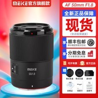 MEKE美科50mmf1.8自动对焦镜头大光圈全画幅适用微单Z卡口，索尼E卡口 索尼微单FE卡口【隔日达】