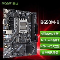 昂达（ONDA）B650M-B（AMD B650/socket AM5）支持8600G/7600X/7500F 办公娱乐主板