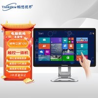 畅想视界（ThinkView）16.1/21.5/23.8英寸凯旋触摸一体机电脑办公设计收银点餐支持壁挂IPS屏台式整机【十点电容触控】 【性能升级】21.5触屏  N95 内存8G/固态硬盘256G