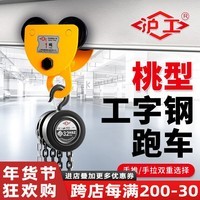 沪工手推单轨跑车手拉小车2吨桃型吊车工字钢滑轮滑车葫芦吊运器 手拉跑车1T*3M（不含葫芦）
