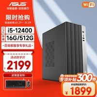 华硕台式电脑台式机组装电脑主机全套12代酷睿i3/i5 12400/13400/i7商用办公设计家用游戏台式机电脑 配置二i5 12400 16G 512G WiFi