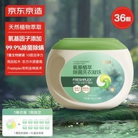 京东京造氧基植萃除菌洗衣凝珠36颗装 持久留香洁净除菌抑菌 浓缩洗衣液 