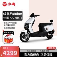 小鸟电动摩托车72V20AH大容量铅酸电池长续航日常通勤外卖电摩 拓界  新塔夫绸白