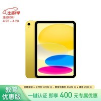 Apple/苹果【教育优惠】iPad 10.9英寸 2022款(256GB WLAN版/A14芯片/学习办公娱乐/MPQA3CH/A)黄色