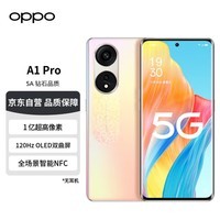 OPPO A1 Pro 晨曦金 12GB+256GB 1亿高像素 120Hz OLED双曲屏 67W超级闪充 全场景智能NFC 5G手机