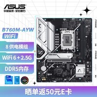 华硕B760M-AYW WIFI 哎呦喂主板 支持DDR5 CPU 13600KF/13400F（Intel B760/LGA 1700） 