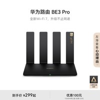 华为路由 BE3 Pro 【 Pura70上网好搭档】四核WiFi 7 双频聚合 千兆路由器 无线家用路由器wifi7