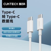 CUKTECH酷态科 C-To-C数据线100W PD快充线5A适用iPhone15/16Promax华为mate60苹果MacBook笔记本电脑