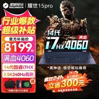 机械革命耀世16Pro 2024新品 高性能14代酷睿i7HX 4060游戏本 旗舰AIPC高端电竞学生办公设计笔记本电脑 14代i7HX|4060|锆石黑【耀世15Pro】 32G内存|2TB高速固