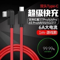 轩邑 适用努比亚红魔数据线弯头PD120W/100W超级快充充电线9Pro+/8s/7/6/5g/5s/z20/play 双头Type-C