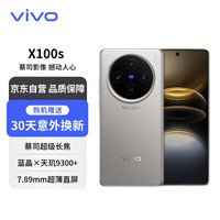 vivoX100s 16GB+512GB 钛色 蓝晶×天玑9300+ 蔡司长焦 7.8mm超薄直屏 5G  【赠服务】