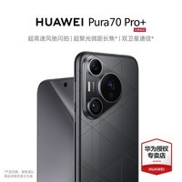 华为pura70pro+ 新品手机 超高速风驰闪拍 超聚光微距长焦 华为p70pro+旗舰手机 魅影黑 16GB+512GB 官方标配