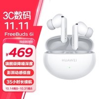 华为（HUAWEI） FreeBuds 6i 真无线蓝牙降噪耳机 旗舰级降噪深度/智慧动态降噪3.0/低音澎湃 低延长续航 天际白