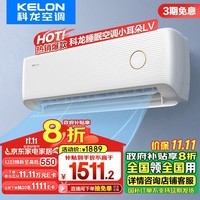 科龙（KELON）大1匹 睡眠空调小耳朵LV 新一级能效 以旧换新补贴 变频冷暖16分贝轻音 AI高效省电 时尚复古挂机