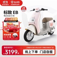 台铃电动车【门店自提】标致EB电动自行车新国标可上牌成人通勤代步电瓶车 请到店选购颜色