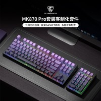 腹灵MK870 Pro+MK Pad客制化电竞游戏办公机械键盘全键热插拔gasket结构三模无线蓝牙 三模Pro版+黑曜石+墨影 MX紫荆轴 【游戏&办公】