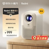 小米Redmi 投影仪3 家用投影机 智能家庭影院 ToF无感对焦无感校正 瑞利音效 1080P物理分辨率