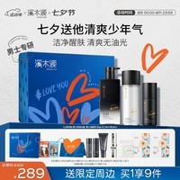 溪木源男士专研清爽控油套装补水保湿男士护肤品套装礼盒送男友七夕礼物 【七夕礼盒】洁面+精华水+多效乳
