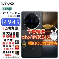 vivo X100s Pro 蓝晶×天玑9300+ 蔡司APO超级长焦 等效5400mAh蓝海电池 拍照音乐新品5G手机 辰夜黑 12GB+256GB （百亿专享无任何赠品优惠）可联系客服换颜色