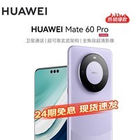 华为 Mate 60 Pro 【24期|白条可选】  华为手机 mate 60 pro 遥遥领先 南糯紫 12GB+512GB【鸿蒙系统】