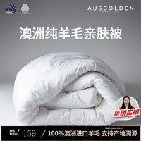 AusGolden澳洲100%纯羊毛被A类抗菌单双人春秋被子加厚冬被被芯四季通用被 夏被【澳洲进口羊毛】 被芯200*230cm（适1.5/1.8米床）