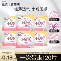 高洁丝（Kotex）卫生巾组合套装日用夜用极薄透气瞬吸无感姨妈巾 小Q包 150mm 120片 护垫