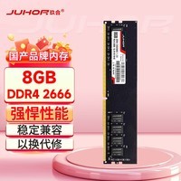 玖合(JUHOR) 8GB DDR4 2666 台式机内存条