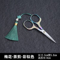 景盏茶剪茶叶袋简约小剪刀小泡袋泡迷你茶道剪西式铁观音功夫茶具配件 【流苏】梅花茶艺剪-钛彩色